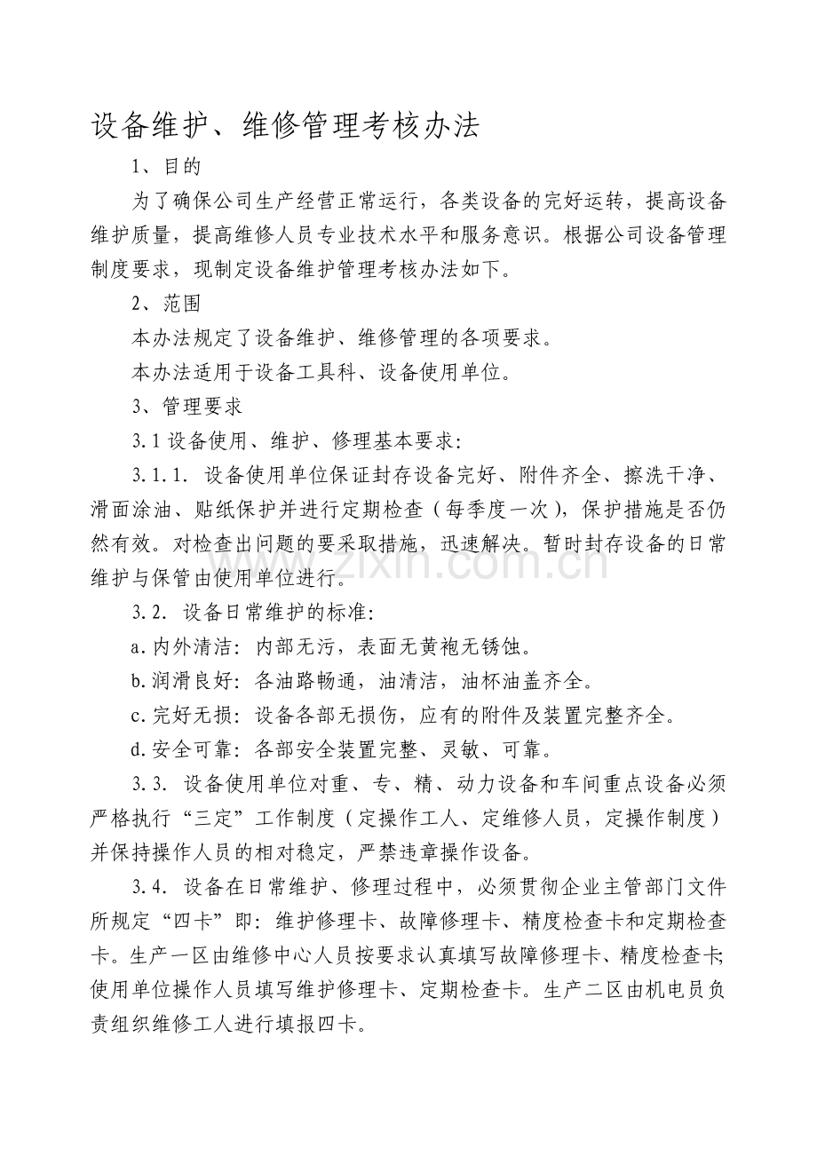 设备维护、维修管理考核办法.doc_第1页