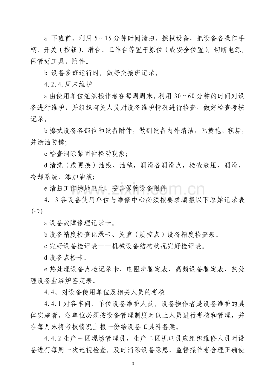 设备维护、维修管理考核办法.doc_第3页