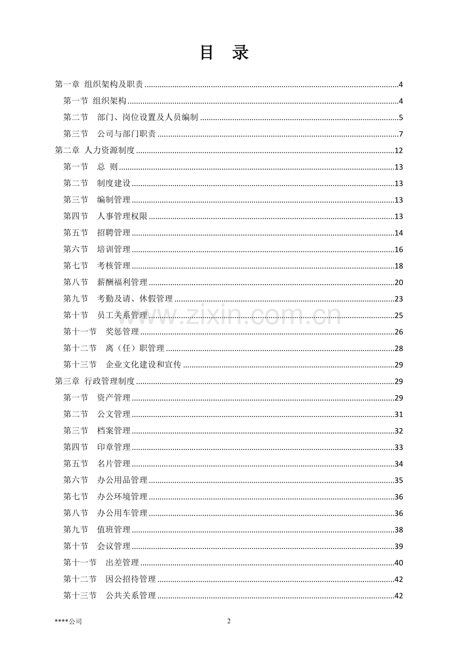 购物中心、百货商场人事行政制度.doc_第2页