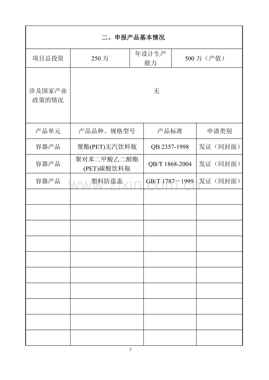 生产许可证申请书1.doc_第3页