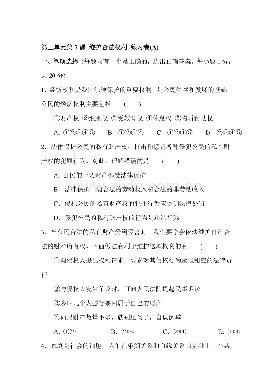 九年级政治维护合法权利同步练习3.doc_第1页