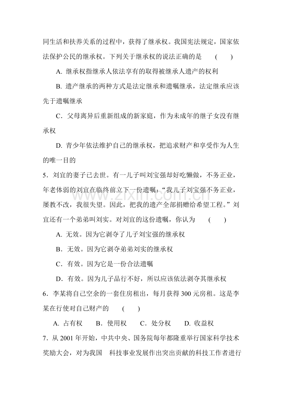 九年级政治维护合法权利同步练习3.doc_第2页