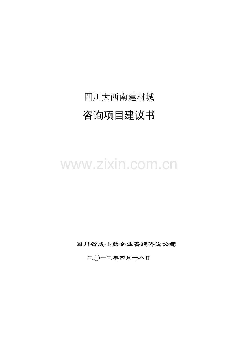 企业管理咨询----项目建议书范本.doc_第1页