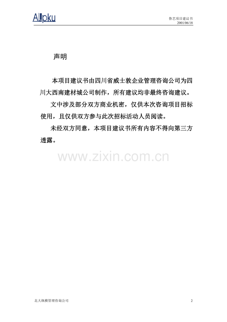 企业管理咨询----项目建议书范本.doc_第2页