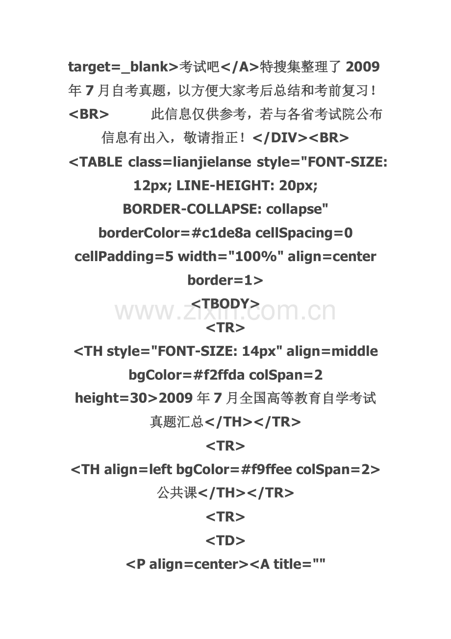 2009年7月全国高等教育自学考试真题汇总.doc_第2页