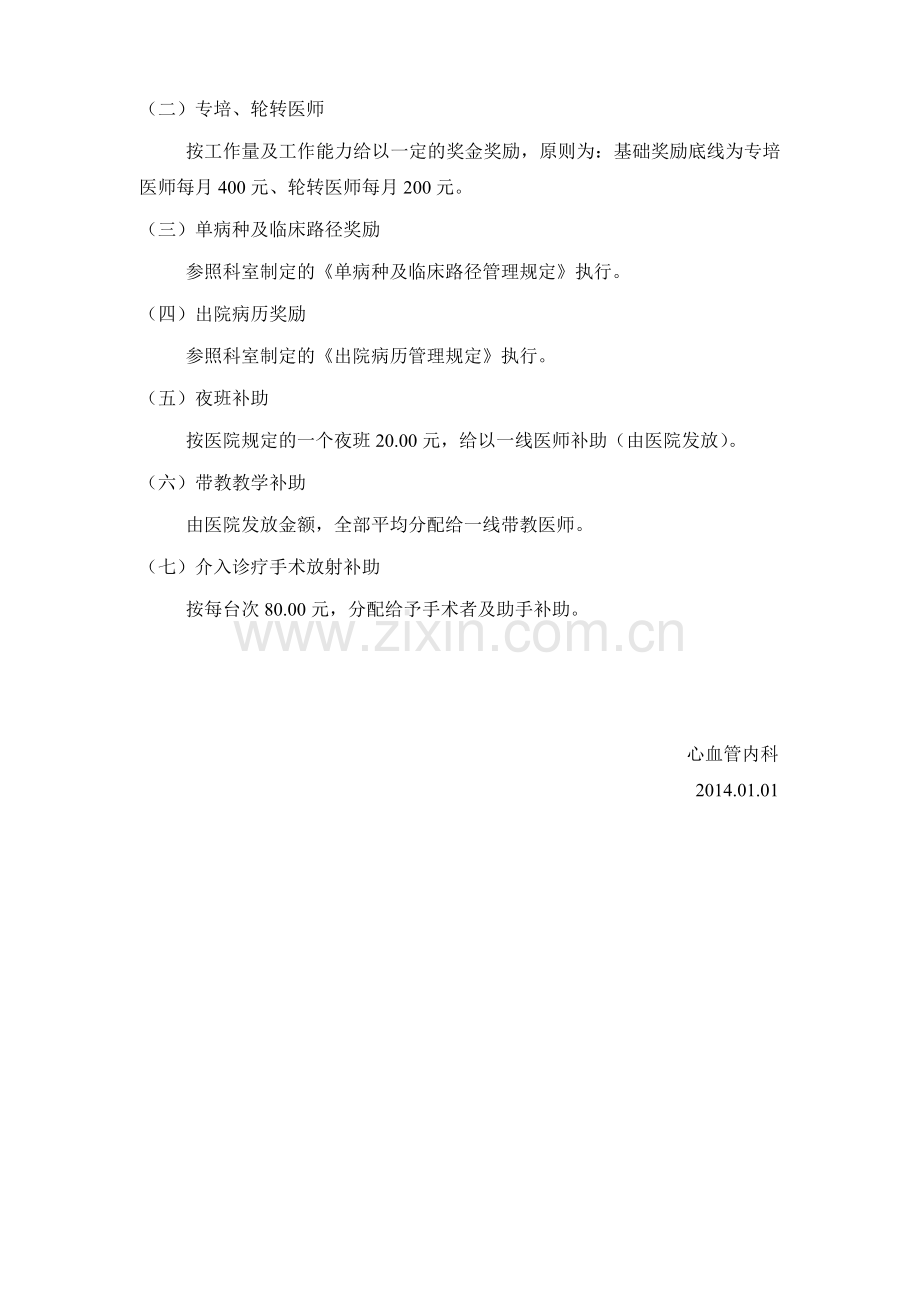 心血管内科绩效考核级奖金分配方案..doc_第2页