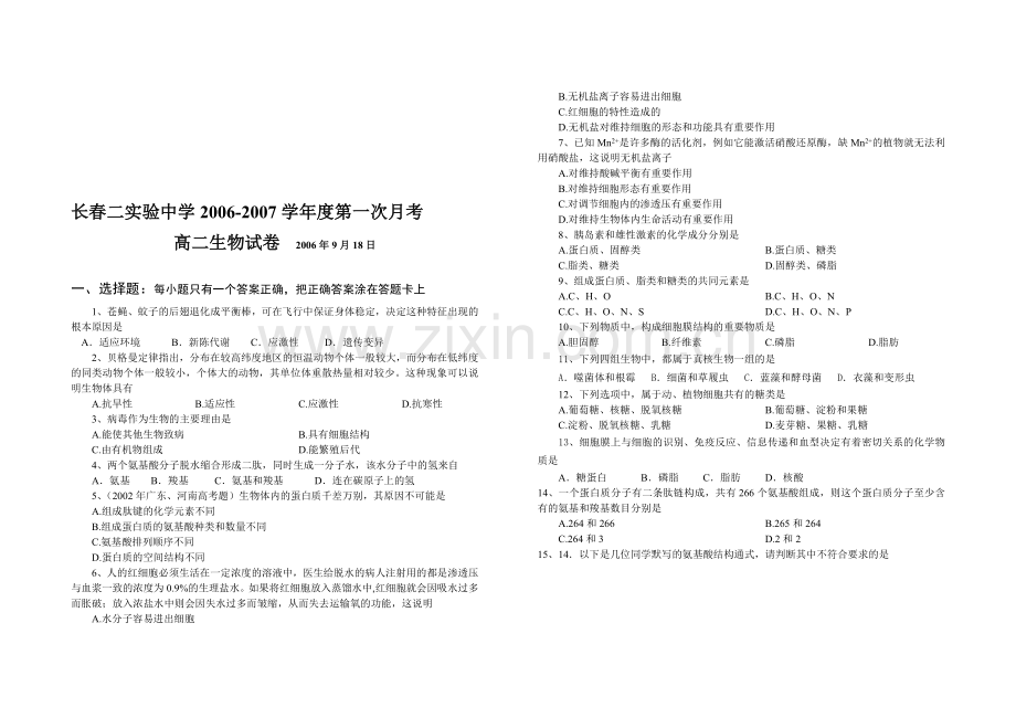 高二生物上学期2007学年度第一次月考.doc_第1页