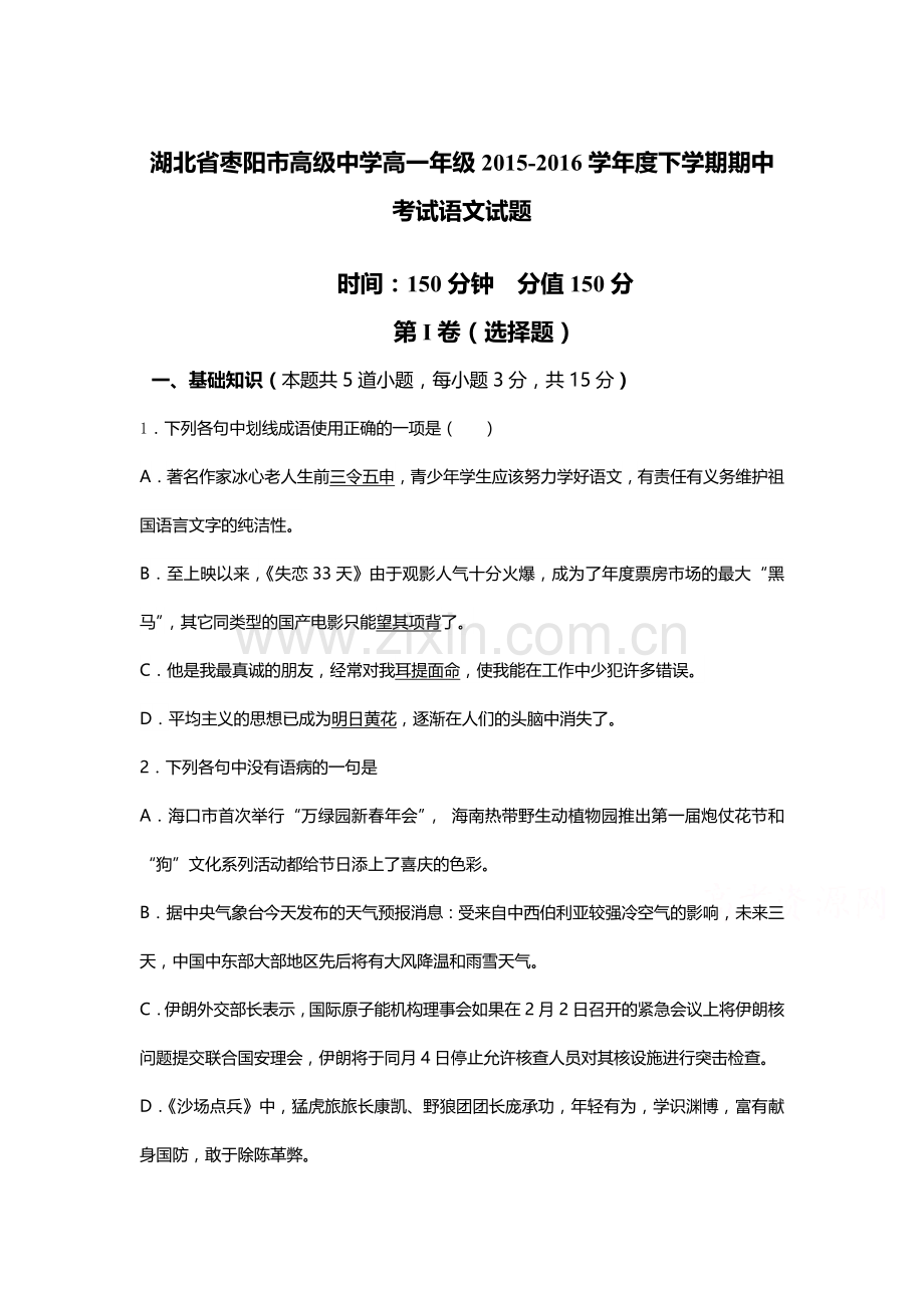 湖北省枣阳市2015-2016学年高一语文下册期中考试题1.doc_第1页