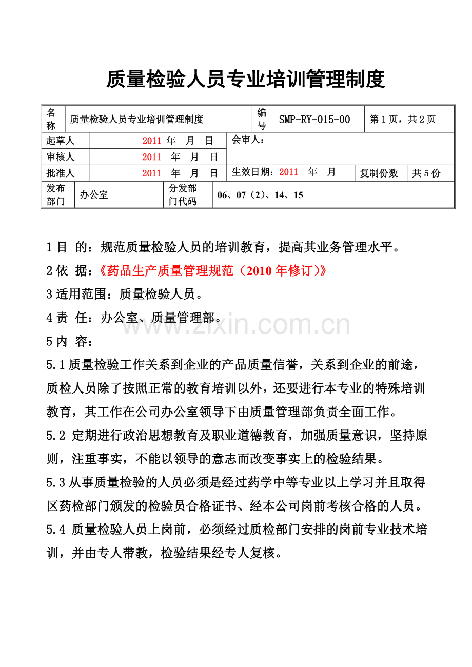 质量检验人员专业培训管理制度.doc_第3页