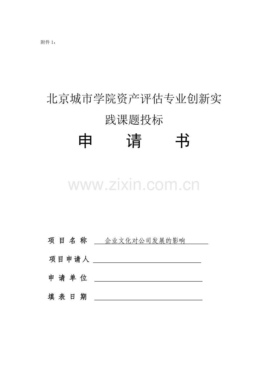 企业文化研究课题申请书正式版.doc_第1页