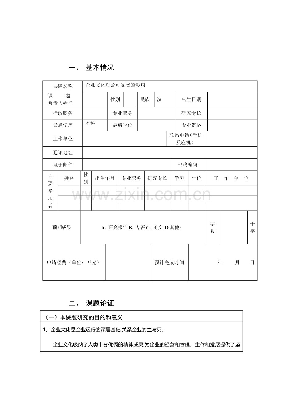 企业文化研究课题申请书正式版.doc_第2页