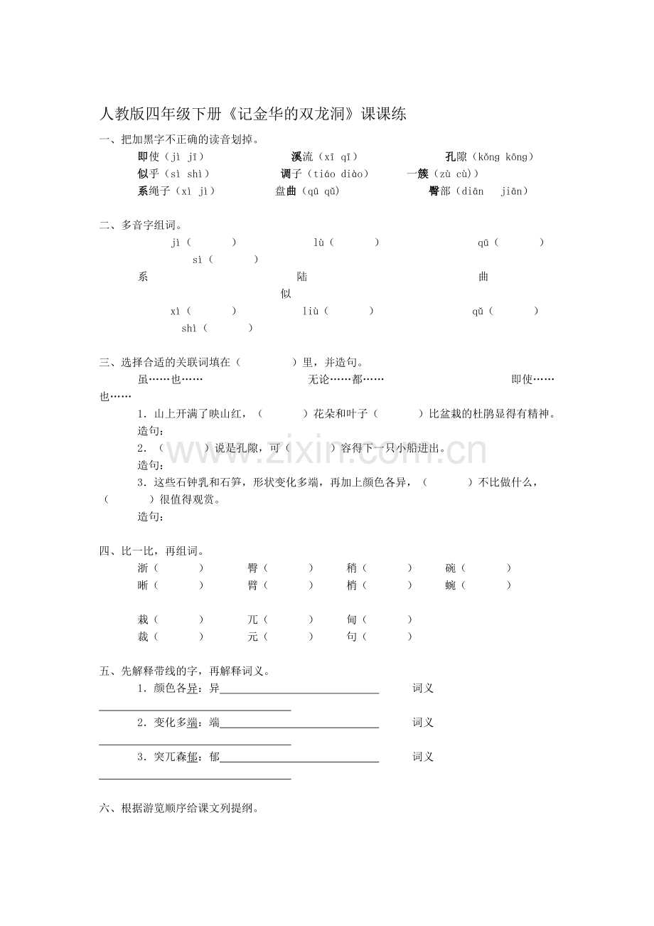 四年级语文记金华的双龙洞练习题3.doc_第1页