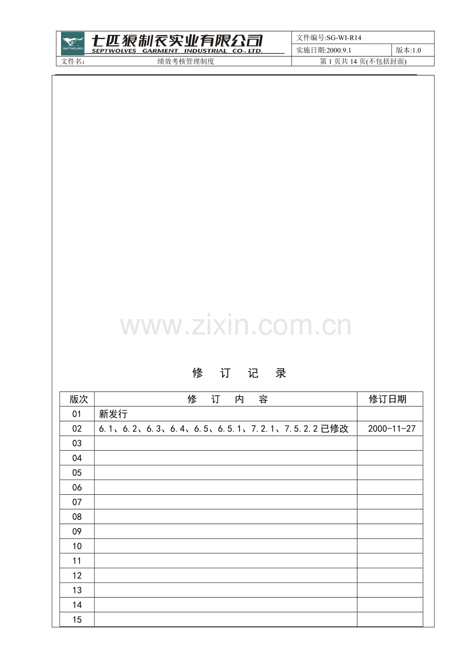 七匹狼实业绩效考核管理制度-新.doc_第1页