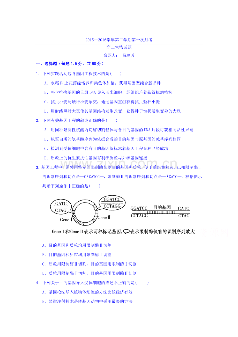 河北省大名县2015-2016学年高二生物下册第一次月考试题.doc_第1页