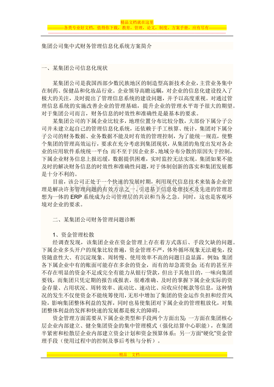 集团公司集中式财务管理信息化系统方案简介.docx_第1页