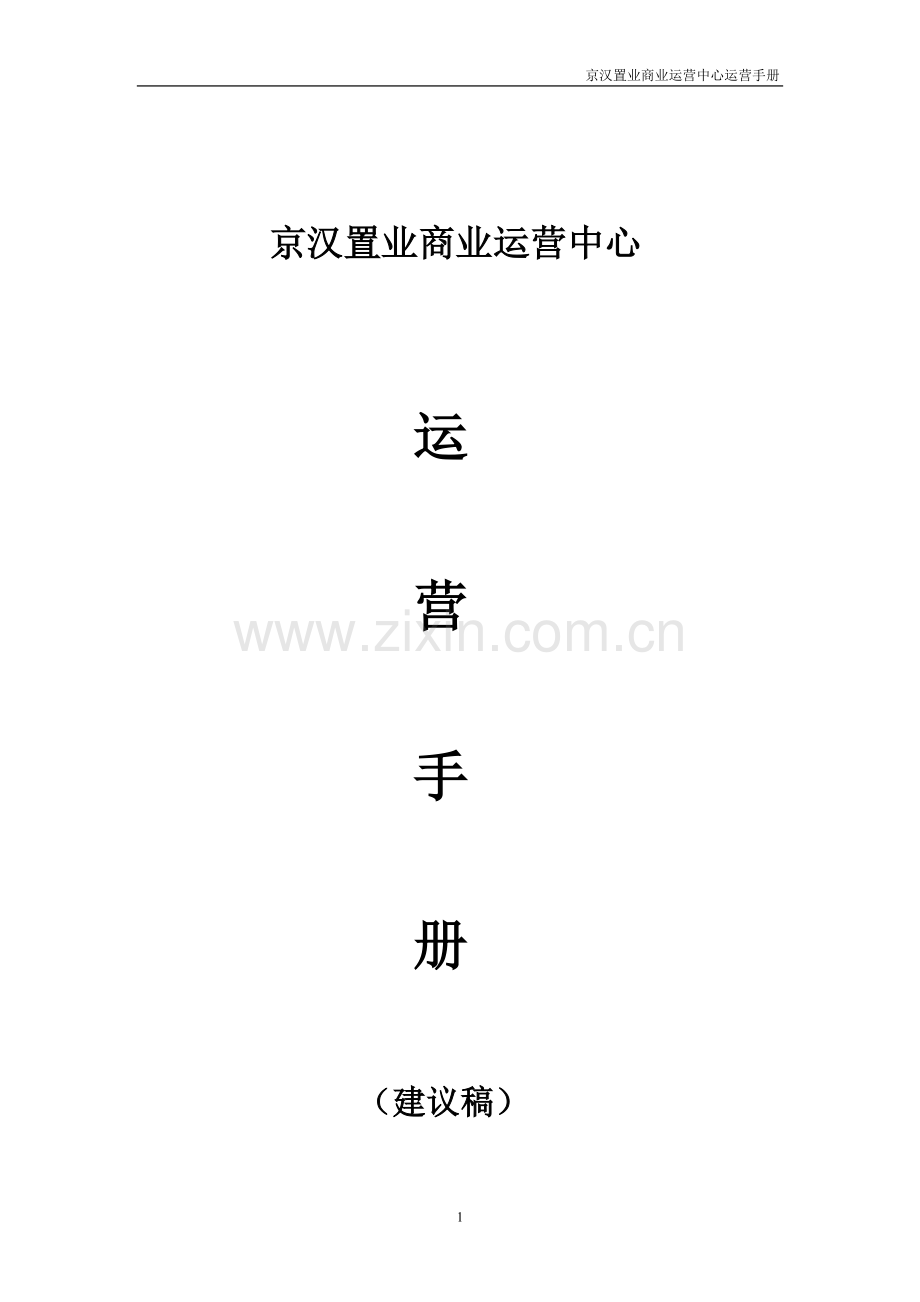 商业运营中心运营手册.doc_第1页