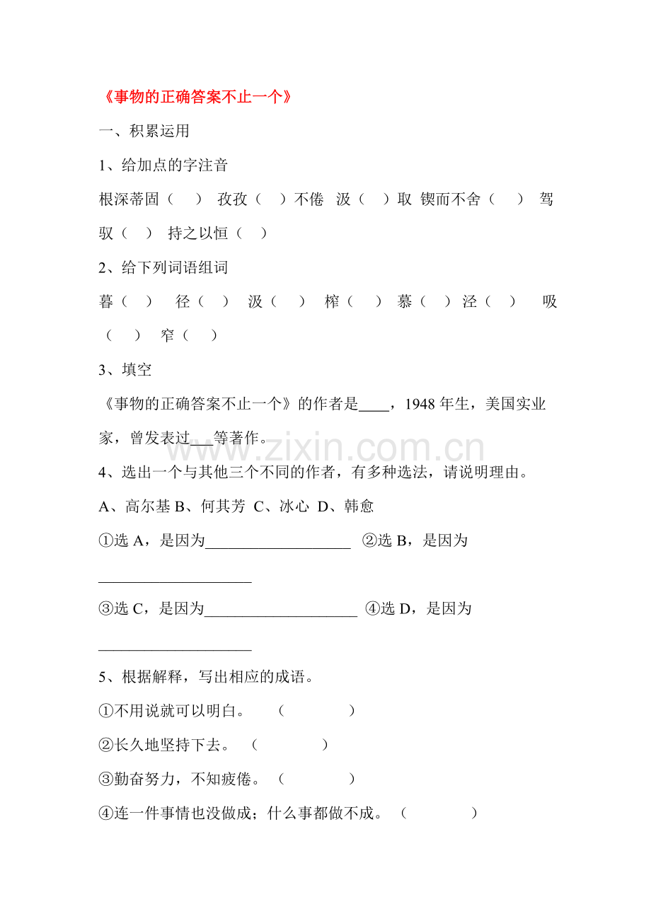 事物的正确答案不止一个练习题.doc_第1页