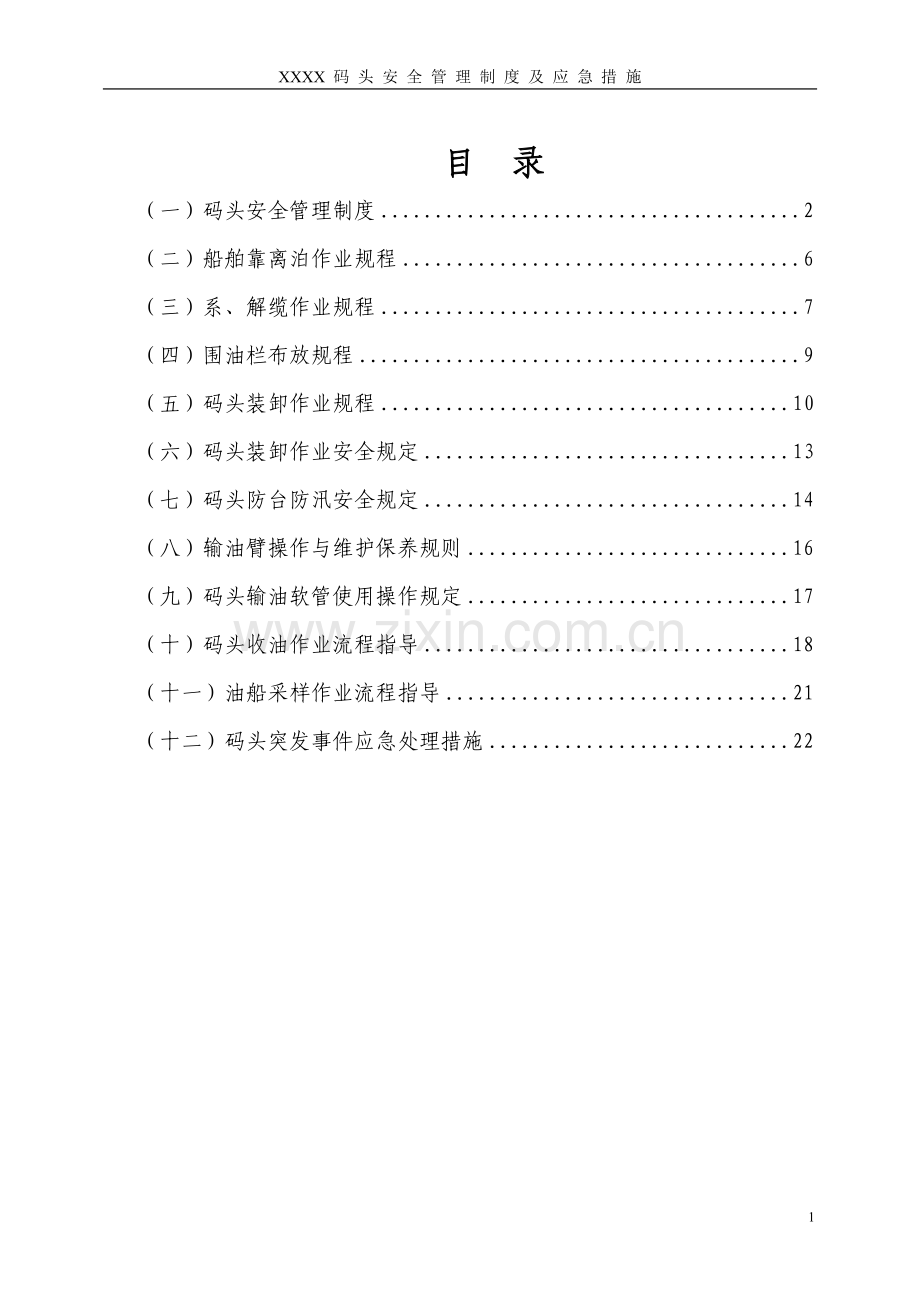 码头安全管理制度及应急措施.doc_第2页