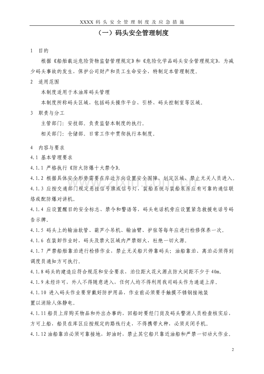 码头安全管理制度及应急措施.doc_第3页