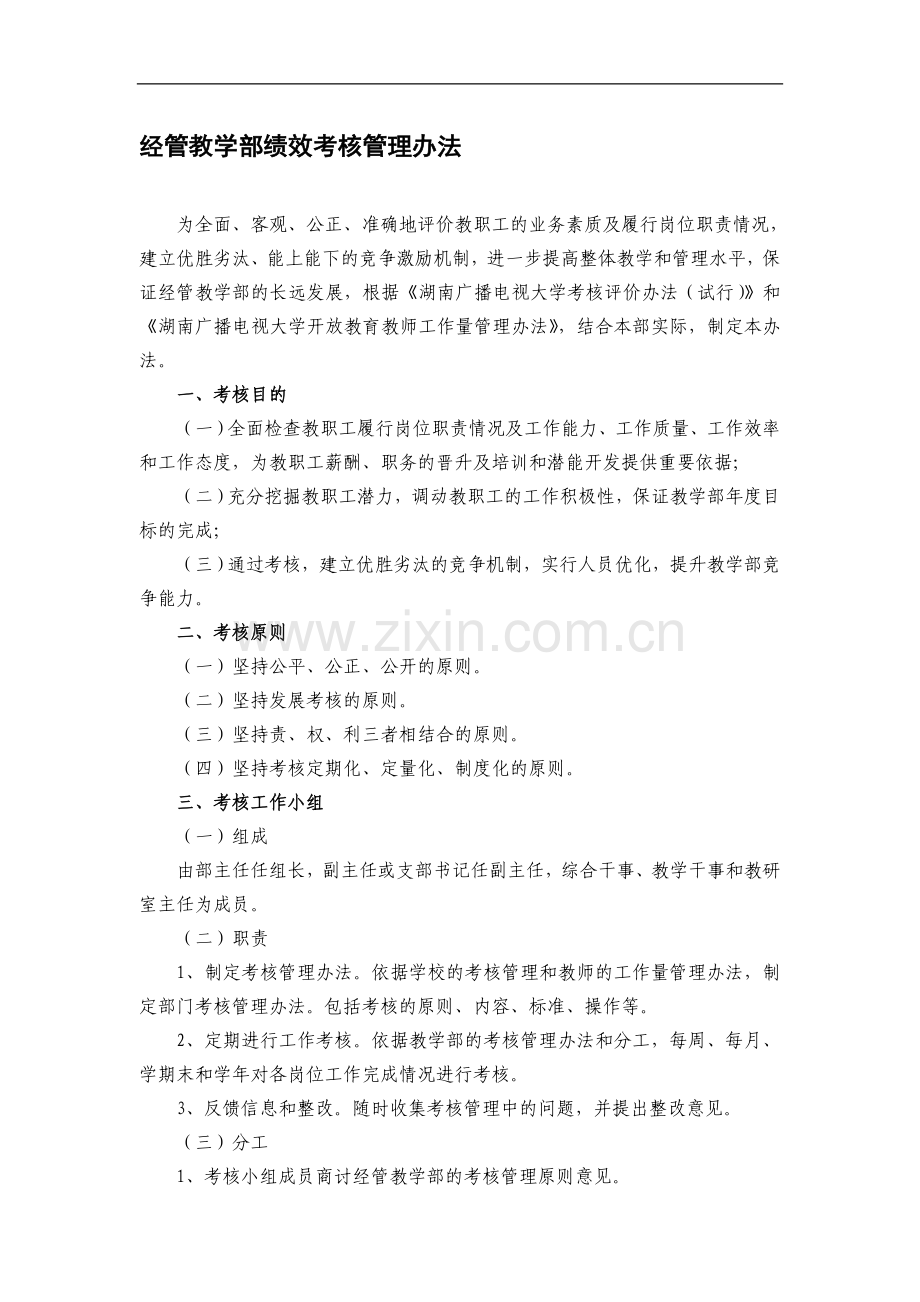 经管教学部绩效考核管理办法..doc_第1页