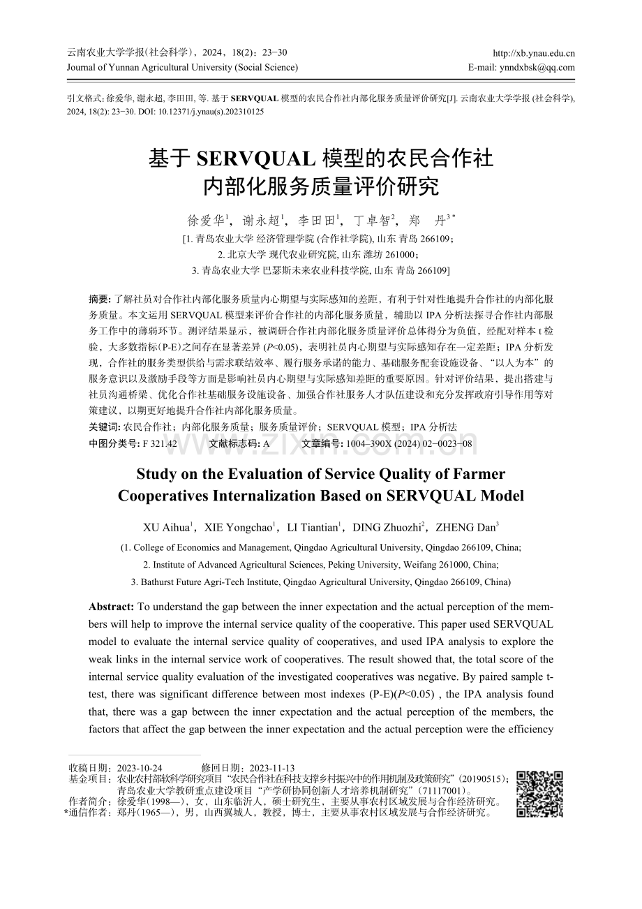 基于SERVQUAL模型的农民合作社内部化服务质量评价研究.pdf_第1页