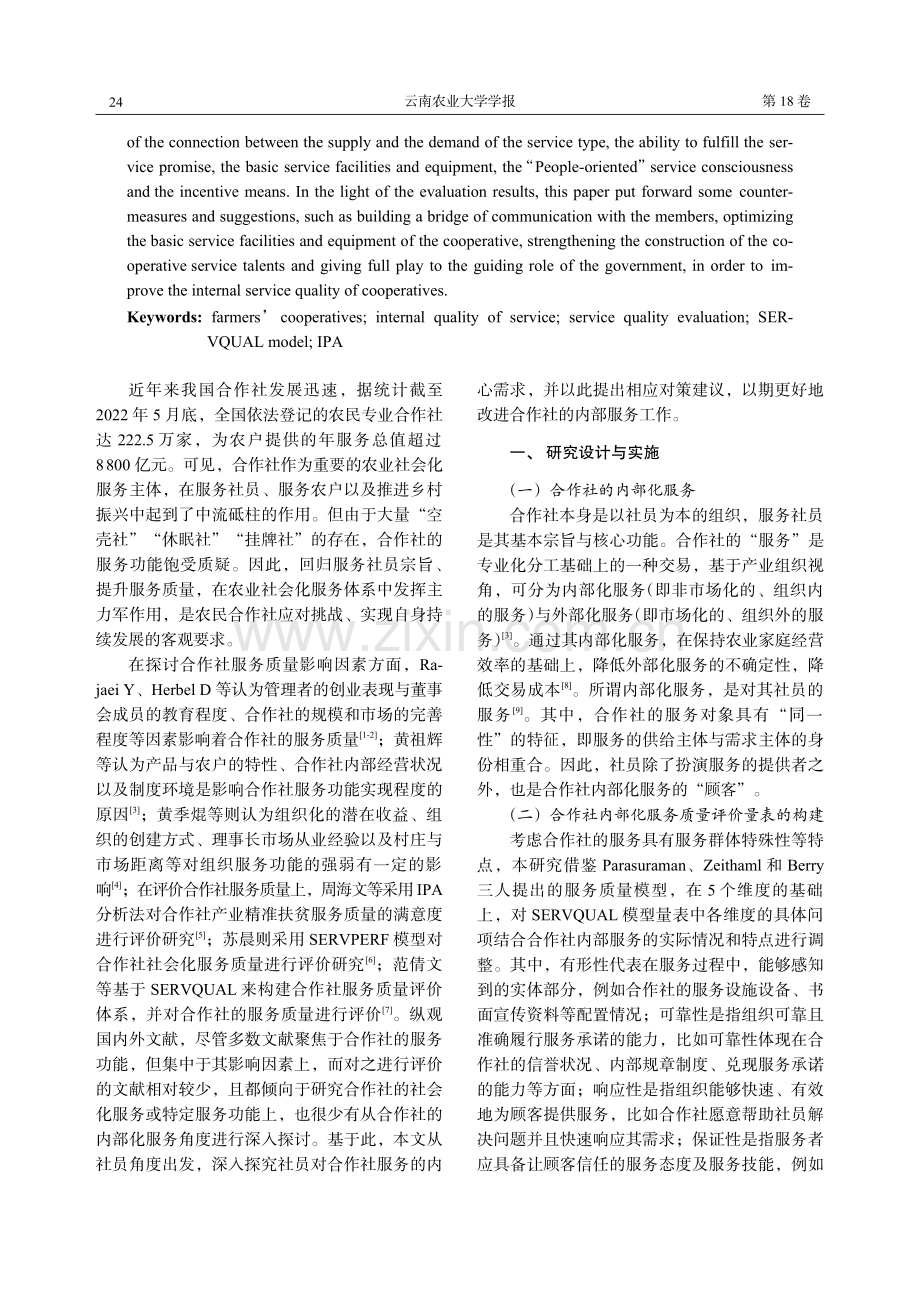 基于SERVQUAL模型的农民合作社内部化服务质量评价研究.pdf_第2页