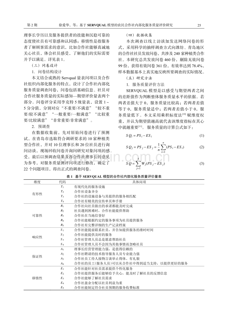 基于SERVQUAL模型的农民合作社内部化服务质量评价研究.pdf_第3页