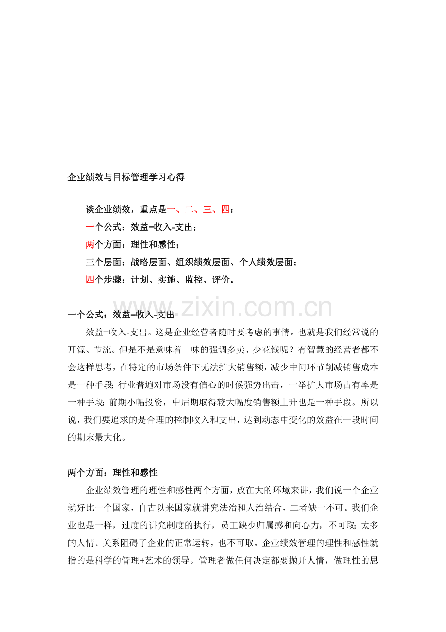 企业绩效与目标管理心得.doc_第1页