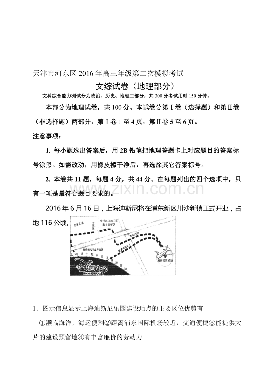 天津市河东区2016届高三地理下册第二次模拟考试题.doc_第1页