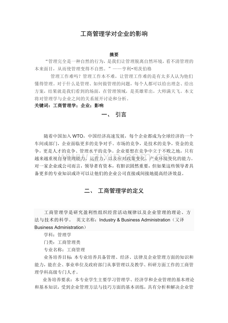 工商管理学对企业的影响.doc_第1页