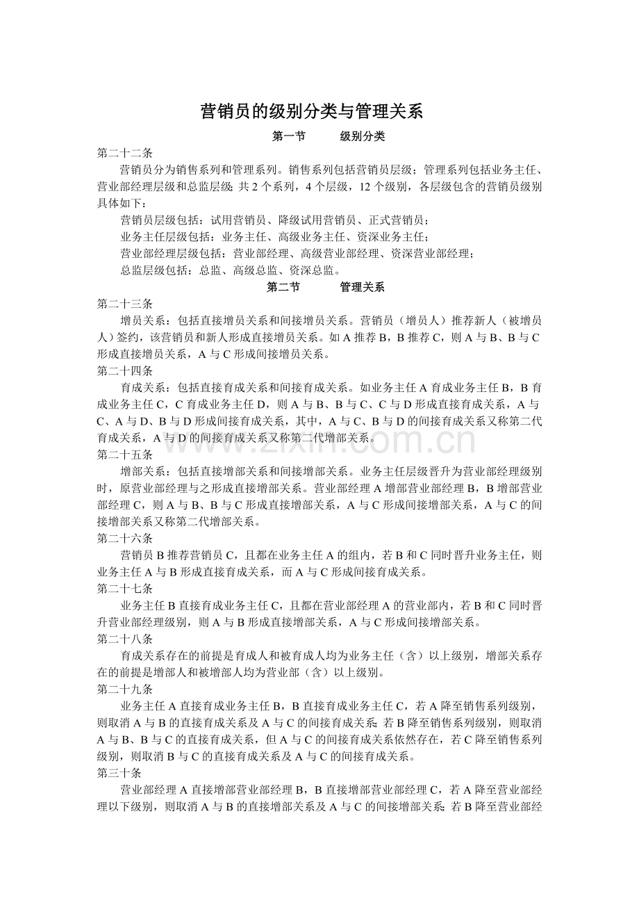 营销员的级别分类与管理关系.doc_第1页