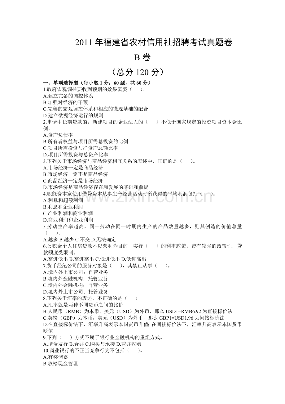 2011年福建省农村信用社招聘考试真题卷.doc_第1页