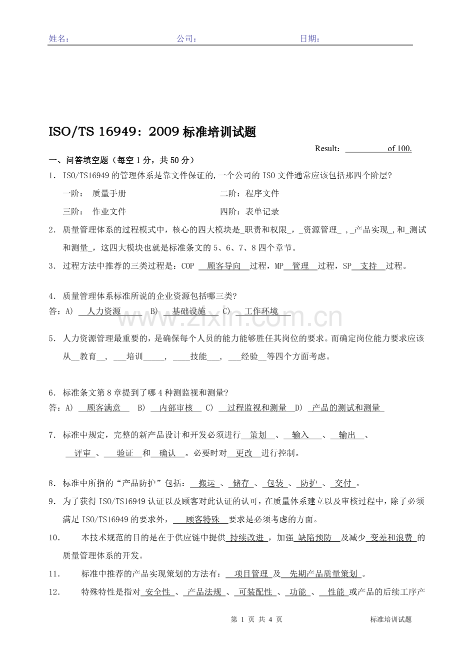 TS-16949标准培训试题答案.doc_第1页