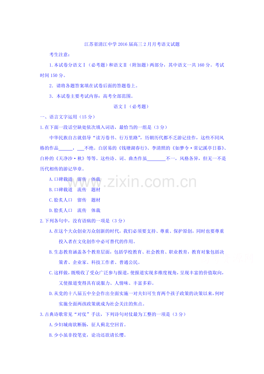 江苏省清江中学2016届高三语文下册2月月考试题.doc_第1页