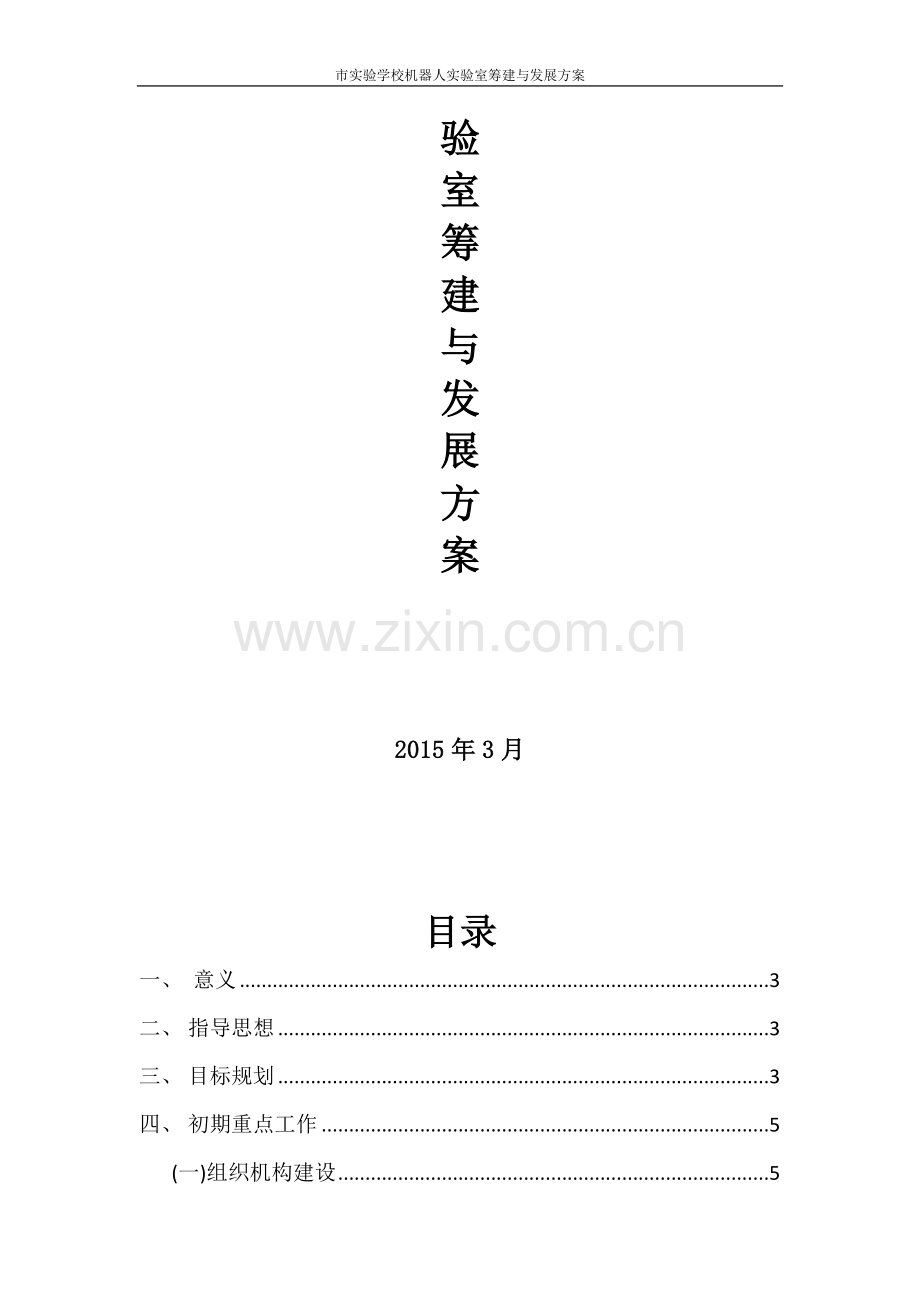 某学校机器人实验室筹建与发展方案.doc_第2页