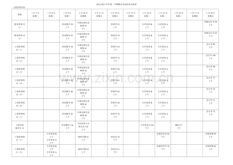 工商管理学院期末考试安排表2012-2013(1).doc_第1页