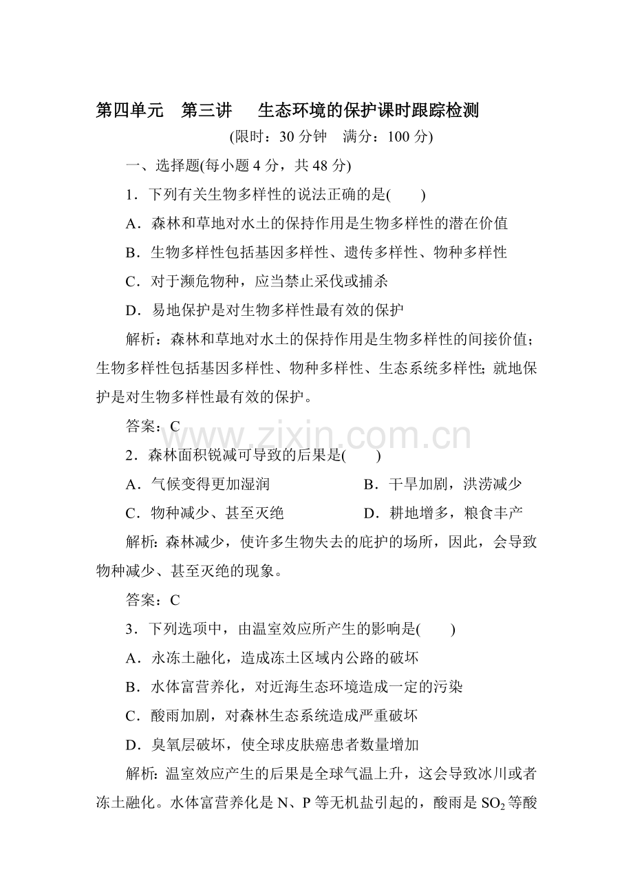 高一生物课时强化复习训练题26.doc_第1页