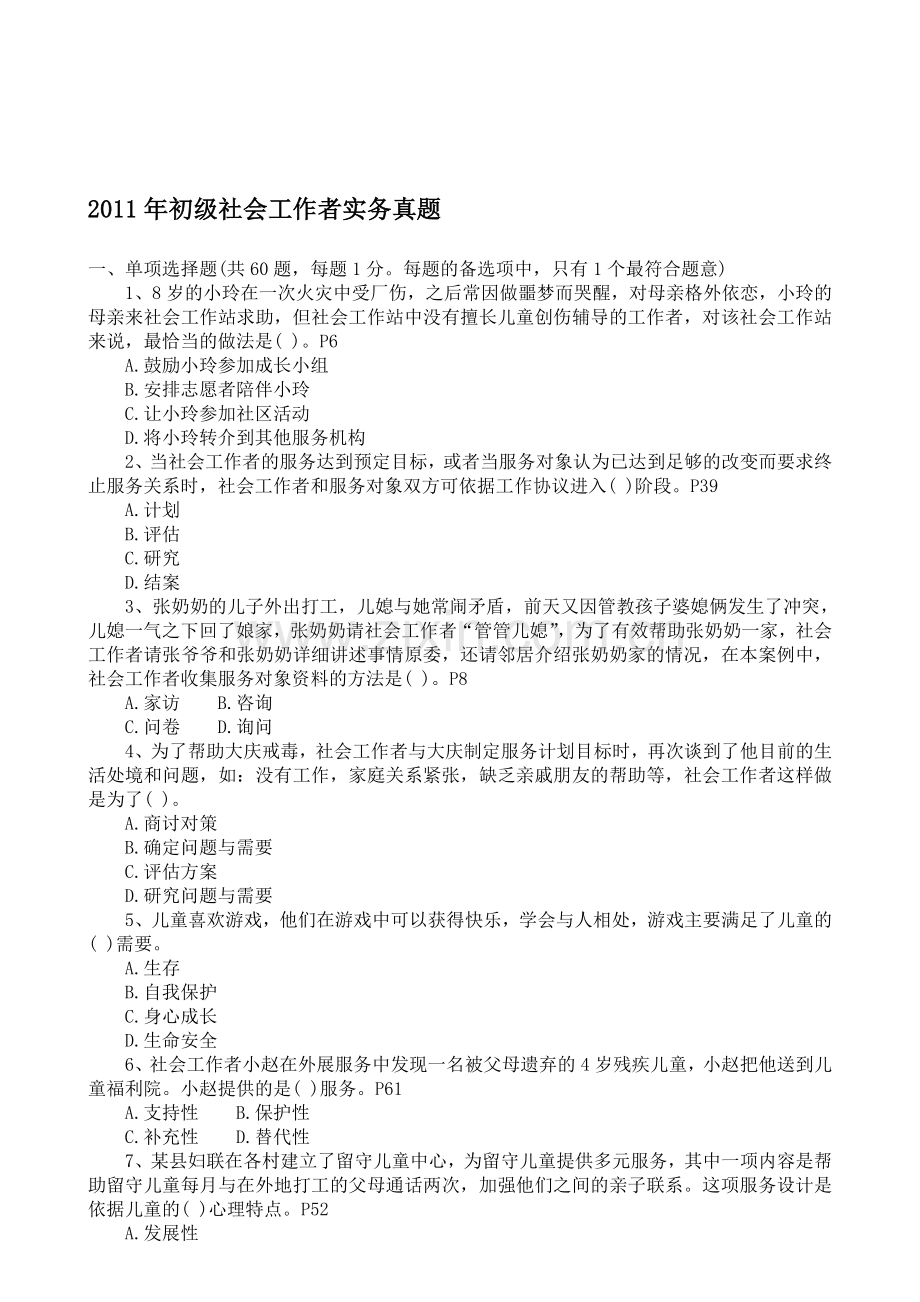 2011年初级社会工作者实务真题含答案解析.doc_第1页