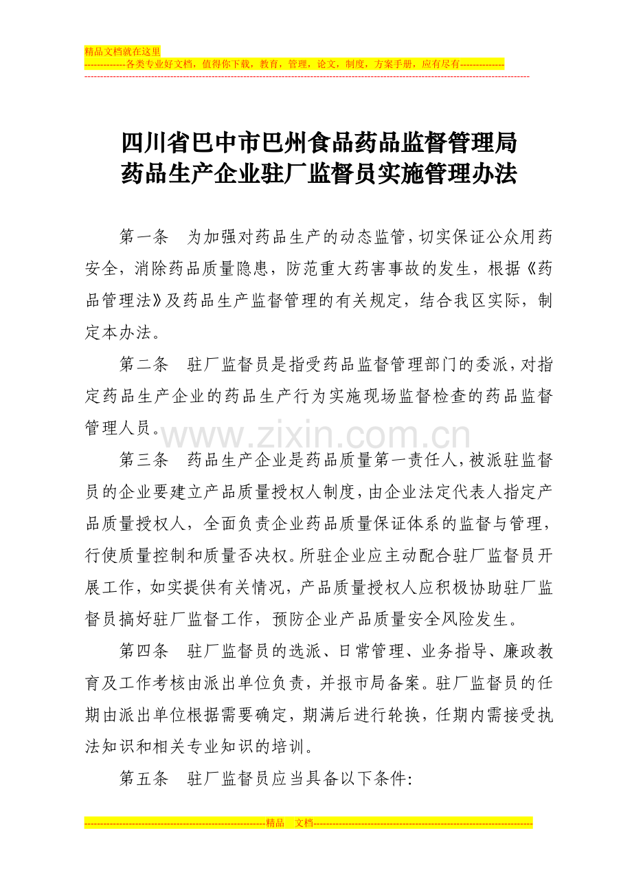 巴中市巴州食品药品监管局派驻药品生产监督员管理办法.doc_第1页