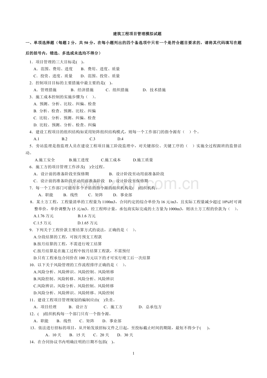 建筑工程项目管理模拟试题.doc_第1页