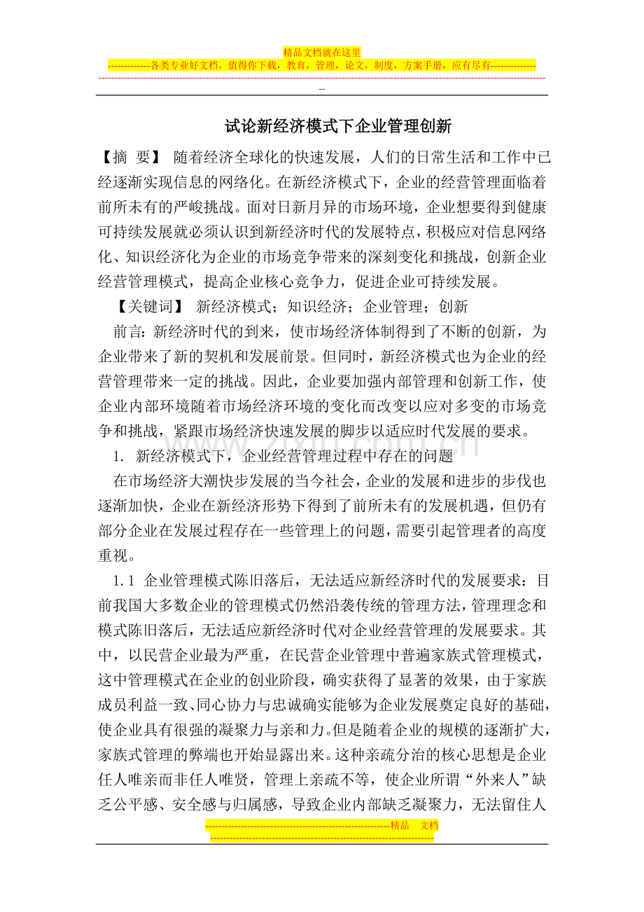 试论新经济模式下企业管理创新.doc_第1页