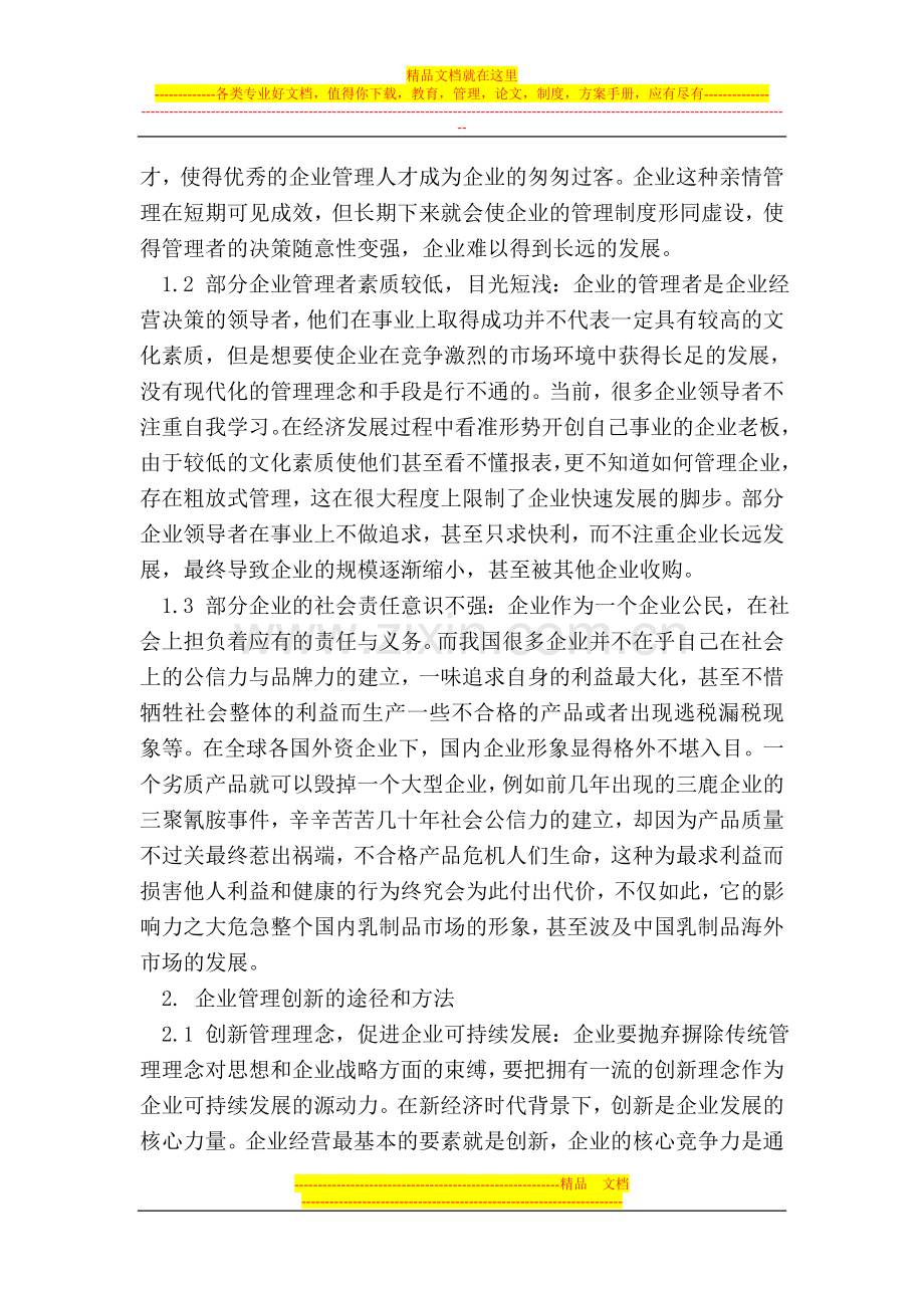 试论新经济模式下企业管理创新.doc_第2页