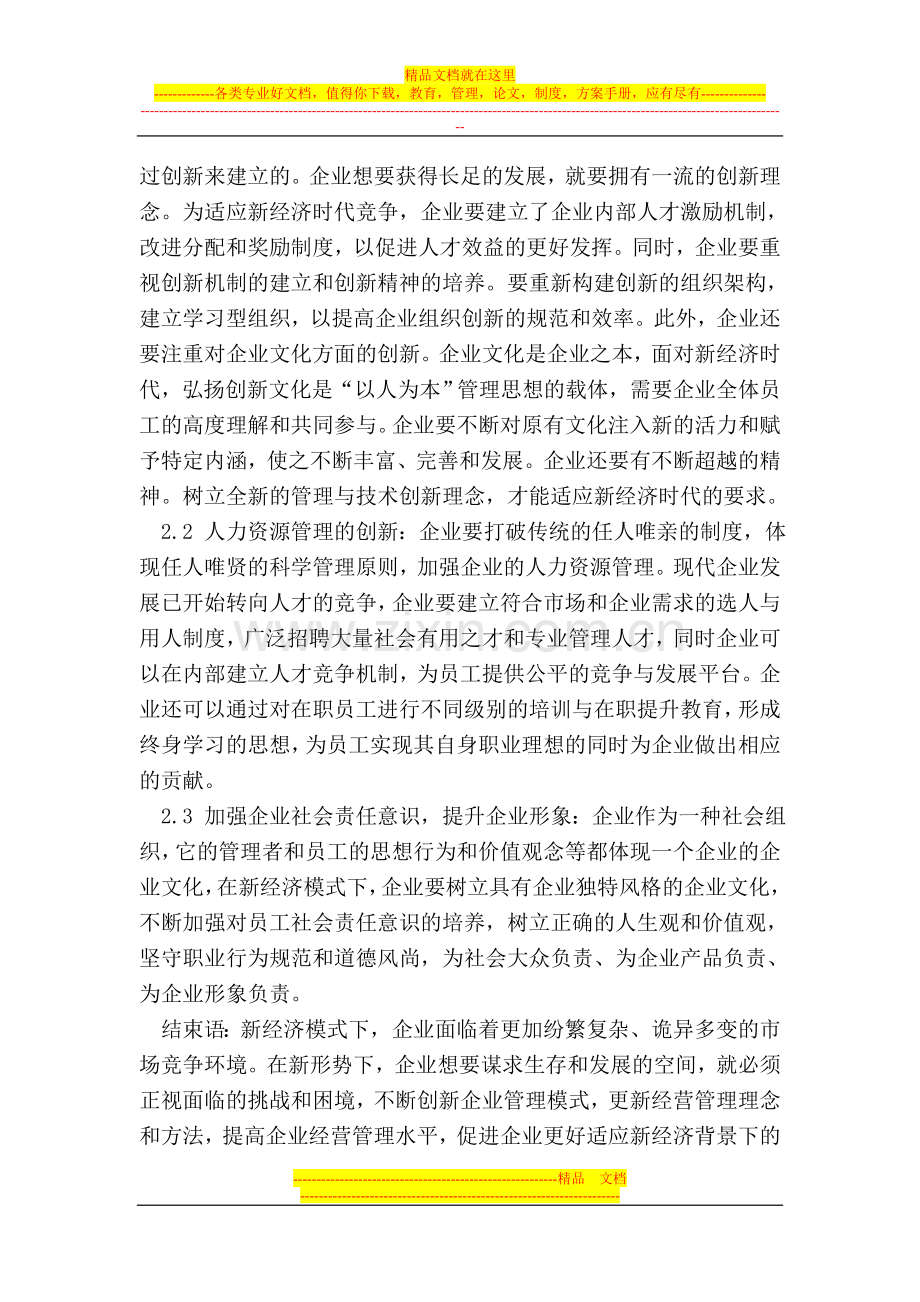 试论新经济模式下企业管理创新.doc_第3页