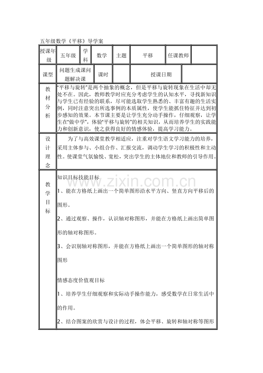 五年级数学平移导学案-1.doc_第1页