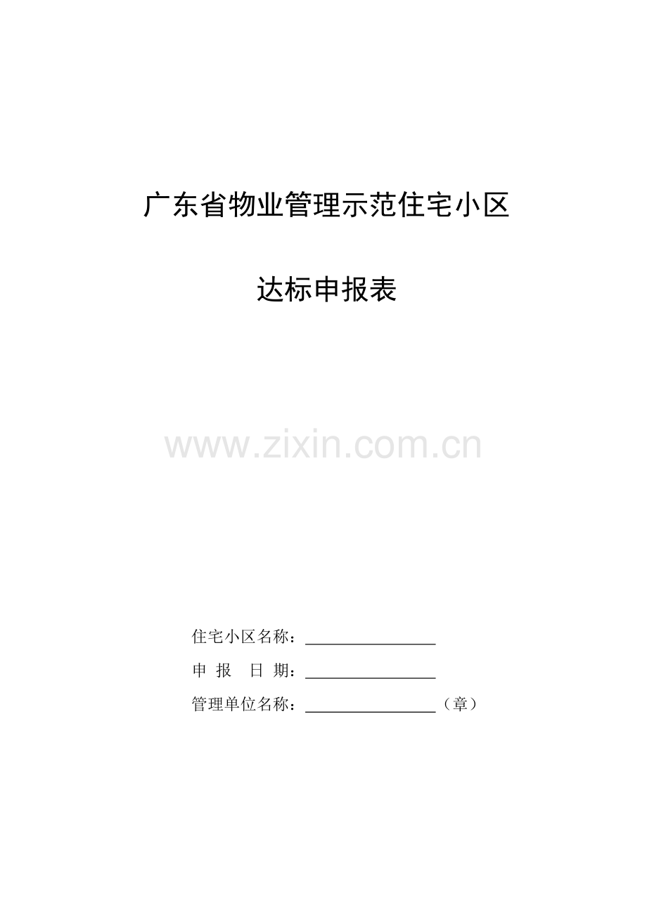 广东省物业管理示范住宅小区达标申报表.doc_第1页