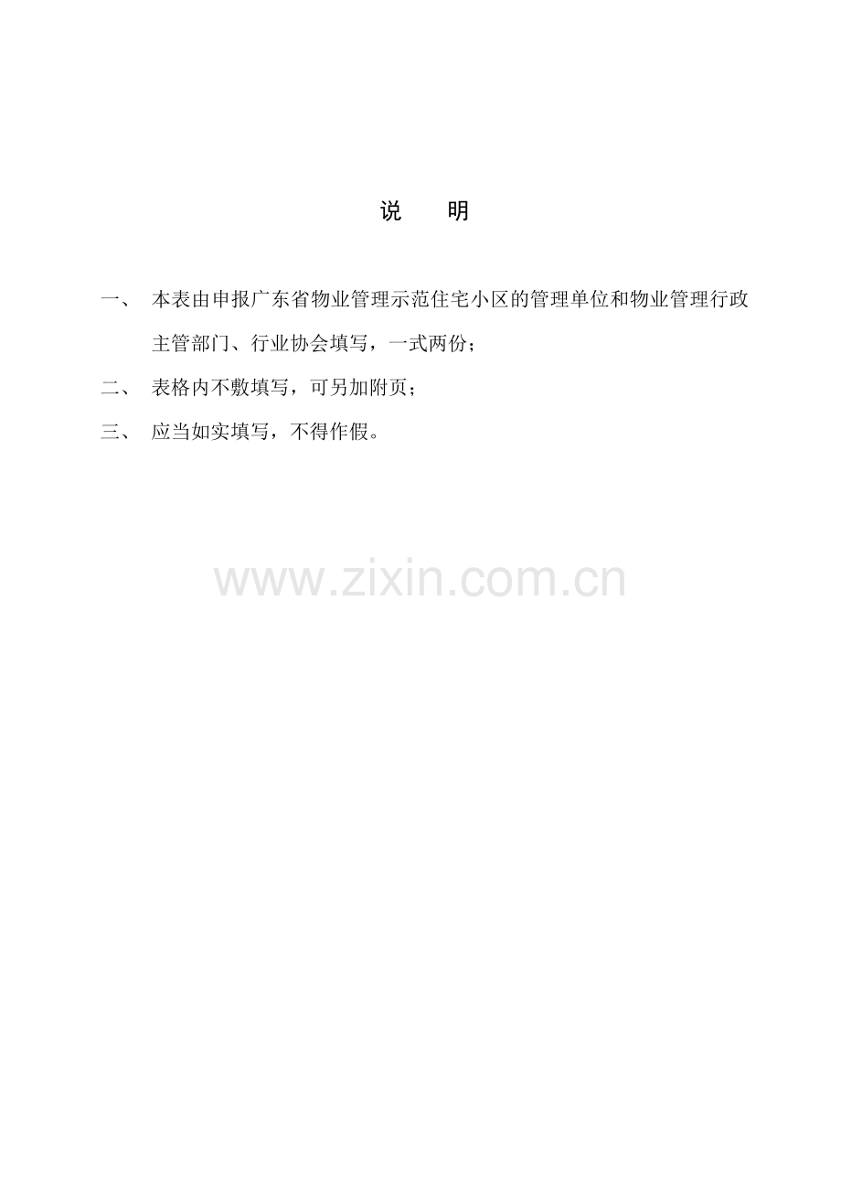 广东省物业管理示范住宅小区达标申报表.doc_第2页