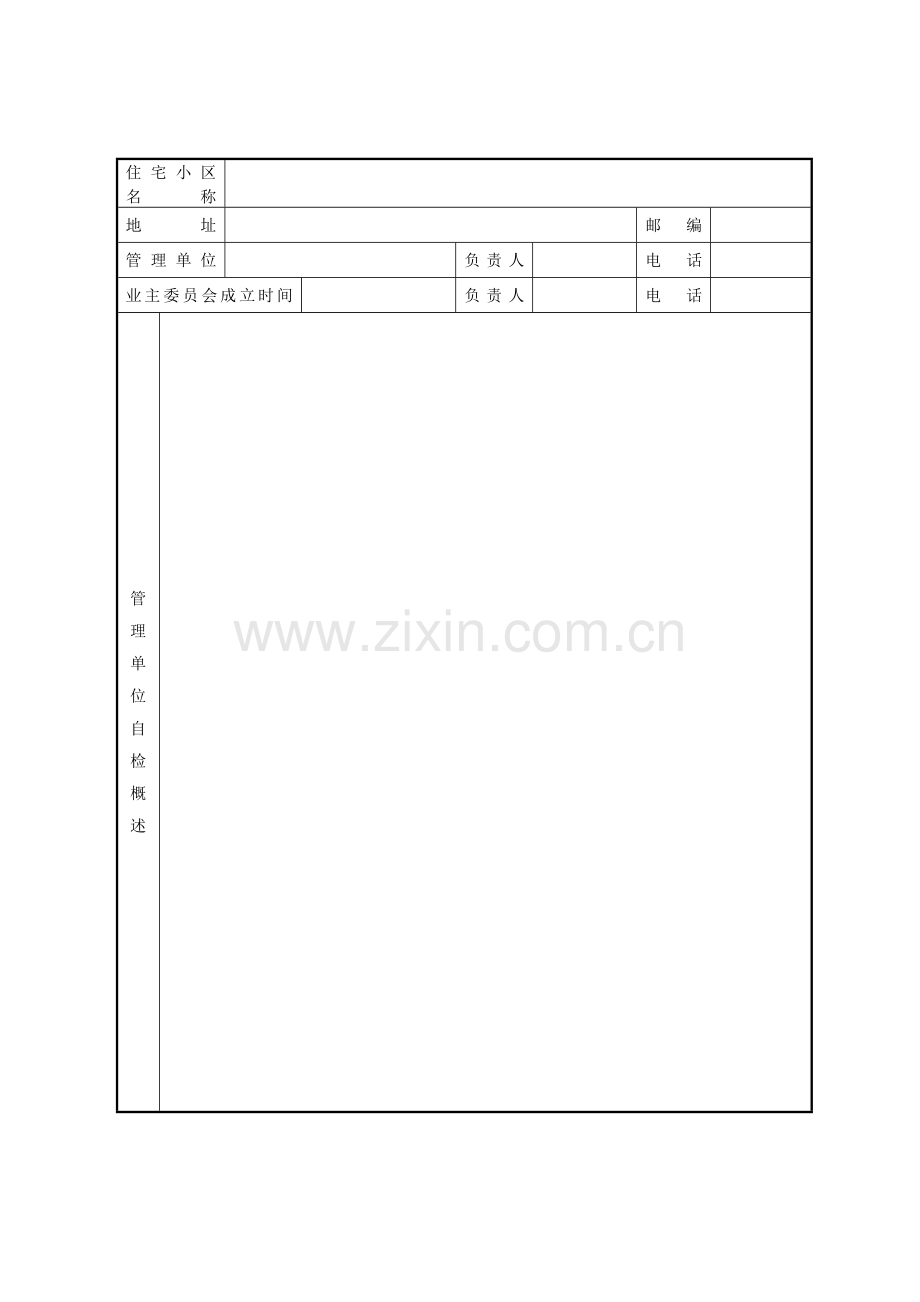 广东省物业管理示范住宅小区达标申报表.doc_第3页