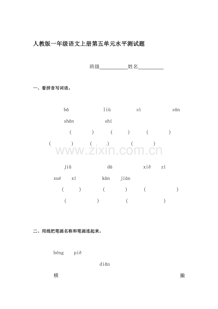 一年级语文上册单元形成性检测试题51.doc_第1页