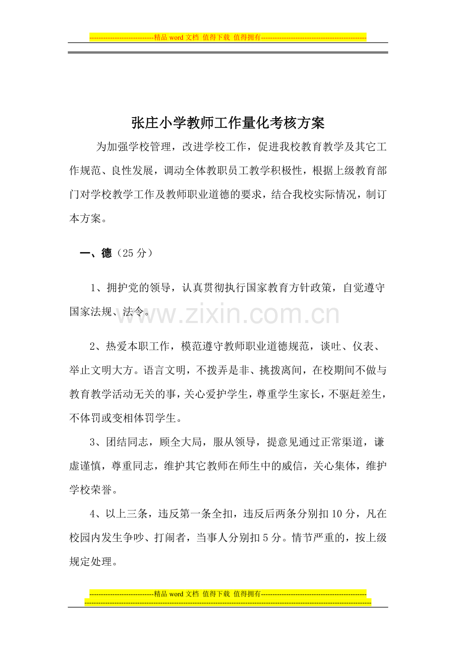 张庄小学教师量化考核方案..doc_第2页