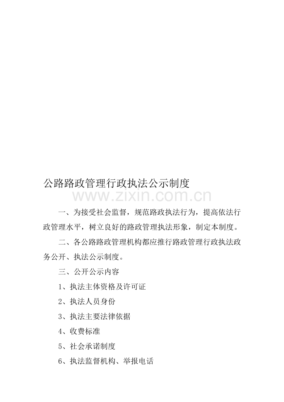 路政管理行政执法公示制度.doc_第1页